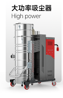 大功率吸尘器