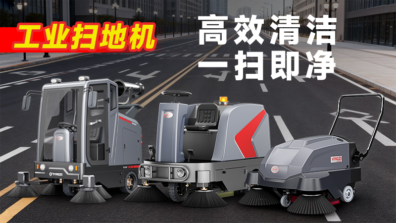 扬子YZ-S5驾驶式扫地机：复杂工况清洁利器，四大优势赋能高效作业