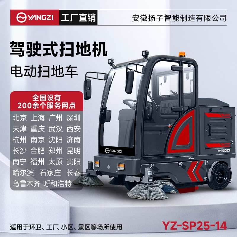 扬子扫地机SP25-14 全封闭式驾驶 公园景区物业环卫道路清扫车