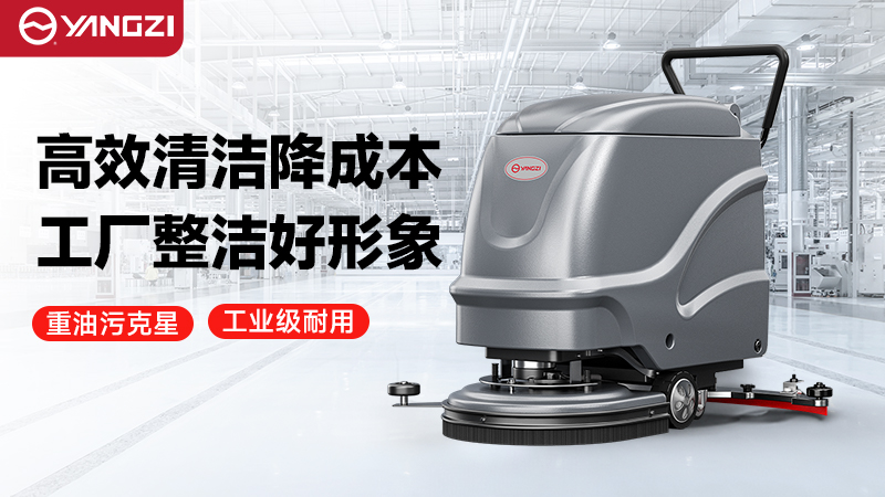 2026年扬子vs荣事达工厂洗地机—— 技术迭代解析与场景化机型深度测评